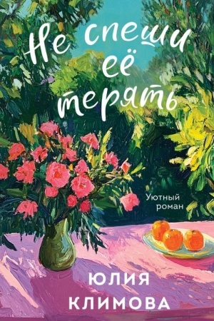 Обложка: Не спеши её терять