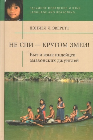 Обложка: Не спи — кругом змеи! Быт и язык индейцев амазонских джунглей.