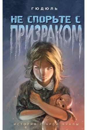 Обложка: Не спорьте с призраком