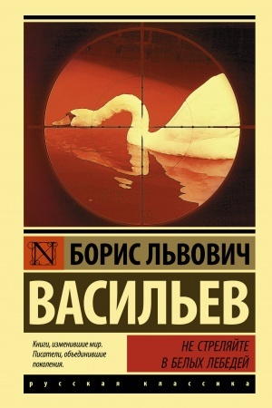 Cover: Ne strelyajte v belych lebedej