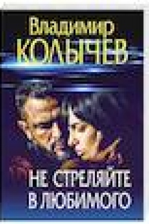 Buchcover: Ne streljajte v ljubimogo