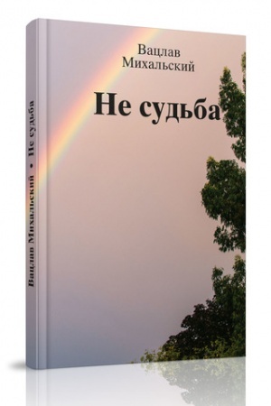 Обложка: Не судьба. Рассказы