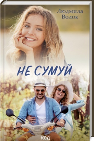 Обложка: Не сумуй