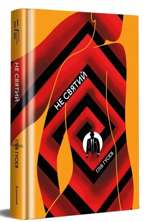 Buchcover: Ne svjatyj