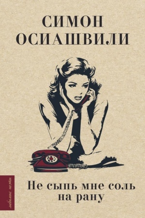 Buchcover: Ne syp′ mne sol′ na ranu