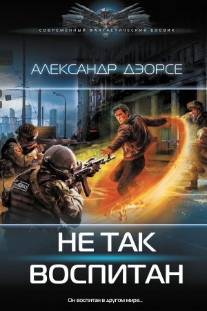 Обложка: Не так воспитан