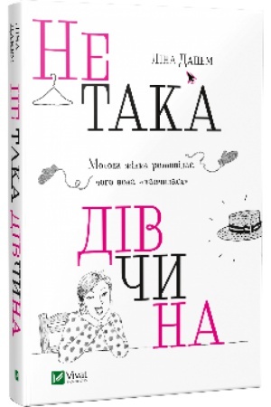 Cover: Ne taka divchyna Moloda zhinka rozpovidaye. choho vona navchylasya