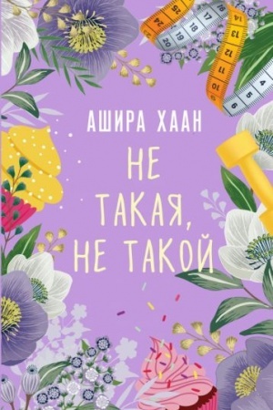 Обложка: Не такая, не такой