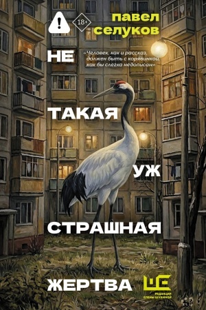 Buchcover: Ne takaja už strašnaja žertva