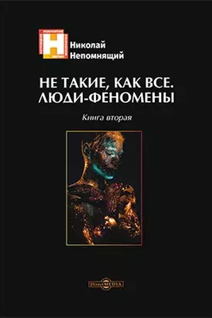 Обложка: Не такие, как все. Люди-феномены. Книга вторая: научно-популярное издание