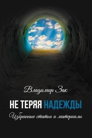 Buchcover: Ne Terjaja Nadeždy. Izbrannye stat′i i materialy