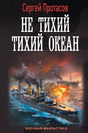 Обложка: Не тихий Тихий океан