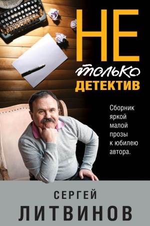 Обложка: Не только детектив