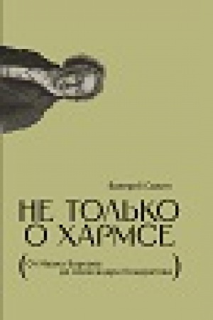 Обложка: Не только о Хармсе: От Ивана Баркова до Александра Кондратова