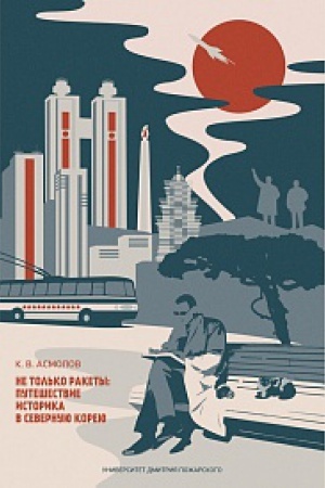 Buchcover: Ne tol&prime;ko rakety: putešestvie istorika v Severnuju Koreju