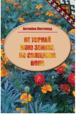 Cover: Ne torkay moyu zemlyu, bo svyaschenna vona : poeziya. Z kol′orovymy vstavkamy.