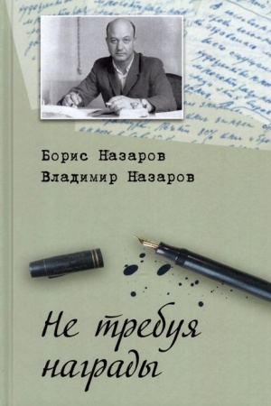Обложка: Не требуя награды