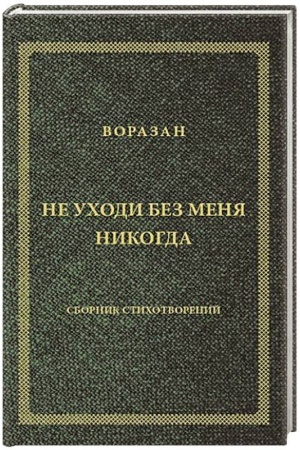 Buchcover: Ne uchodi bez menja nikogda. Stichi