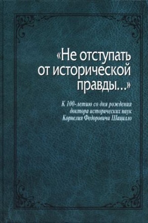Buchcover: Ne ustupat′ ot istoričeskoj pravdy. K 100-letiju so dnja rožd. d.i.n. K.F. Šacillo