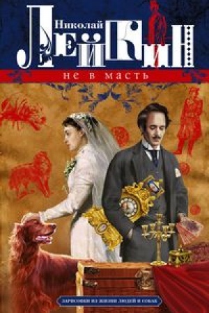 Обложка: Не в масть. Зарисовки из жизни людей и собак