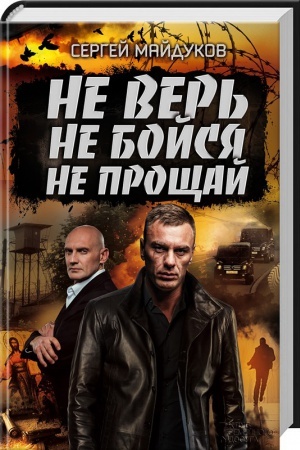Обложка: Не верь, не бойся, не прощай