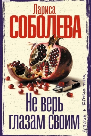 Обложка: Не верь глазам своим
