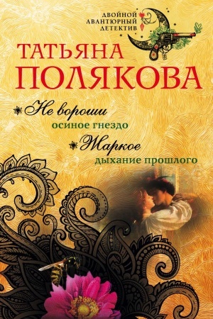 Cover: Ne voroshi osinoe gnezdo. ZHarkoe dychanie proshlogo