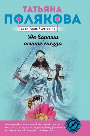 Обложка: Не вороши осиное гнездо