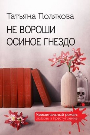 Cover: Ne voroshi osinoe gnezdo