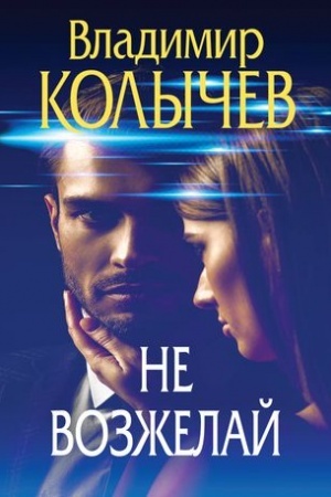 Buchcover: Ne vozželaj