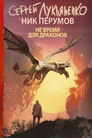 Buchcover: Ne vremja dlja drakonov