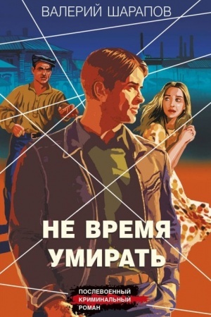 Обложка: Не время умирать