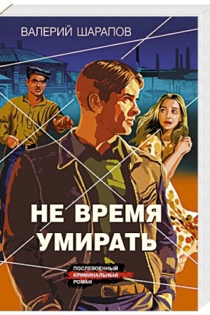 Обложка: Не время умирать