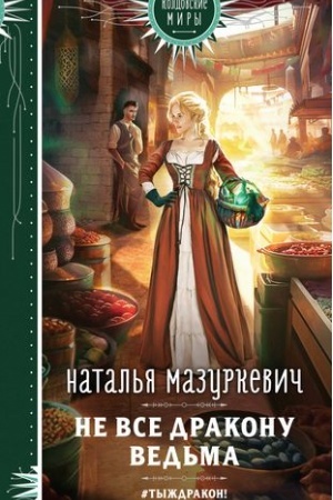 Cover: Ne vse drakonu ved′ma