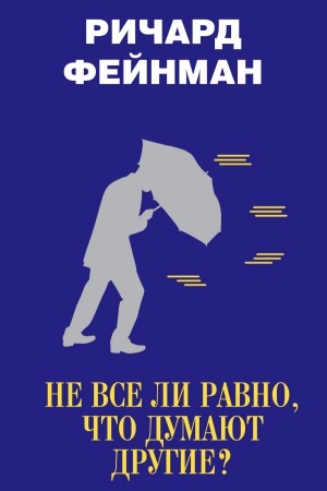 Cover: Ne vse li ravno, chto dumayut drugie?