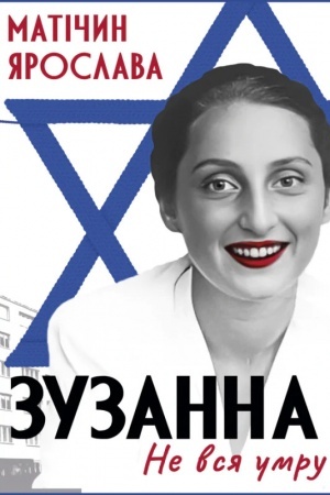 Обложка: Не вся умру. Зузанна : роман