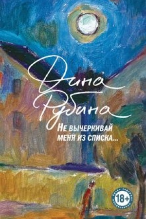 Cover: Ne vycherkivaj menya iz spiska