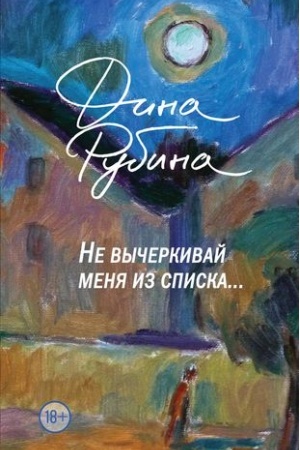 Cover: Ne vycherkivaj menya iz spiska