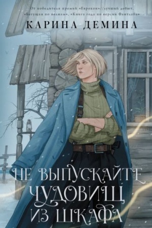Cover: Ne vypuskajte chudovishh iz shkafa