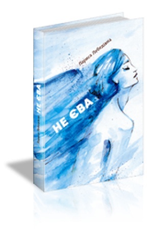 Cover: NE YEVA : Zbirka poeziy