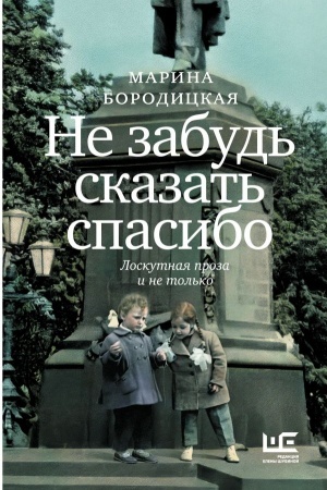 Обложка: Не забудь сказать спасибо: Лоскутная проза и не только
