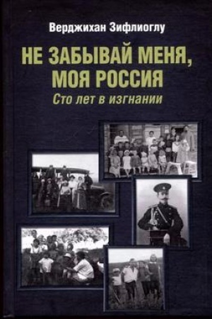 Обложка: Не забывай меня, моя Россия. Сто лет в изгнании