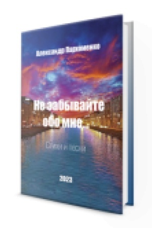 Buchcover: Ne zabyvajte obo mne. Stichi i pesni