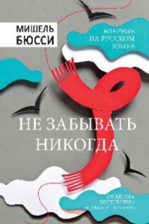 Cover: Ne zabyvat′ nikogda