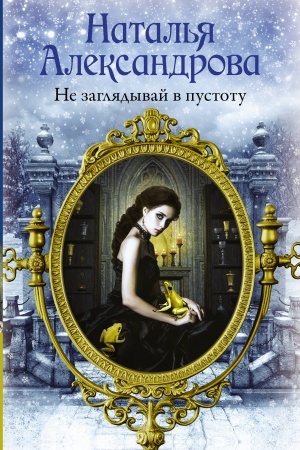 Buchcover: Ne zagljadyvaj v pustotu