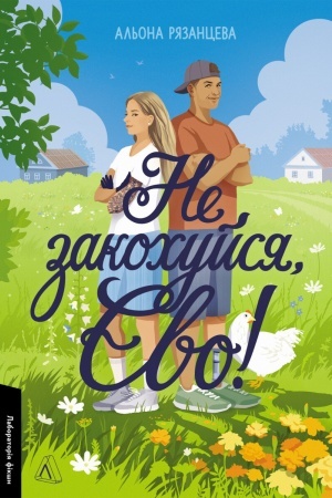 Buchcover: Ne zakochujsja, JEvo!