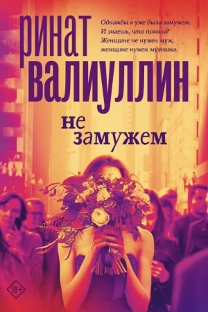 Обложка: Не замужем