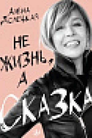 Cover: Ne zhizn′, a skazka