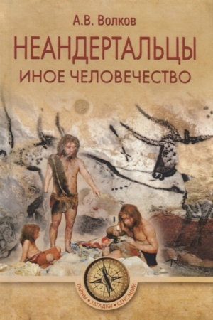 Buchcover: Neandertal′cy. Inoe čelovečestvo