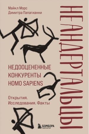 Cover: Neandertal′cy. Nedoocenennye konkurenty Homo sapiens